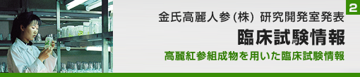 臨床試験情報１−４｜高麗人参(朝鮮人参)＜紅参＞組成物を用いた臨床試験情報