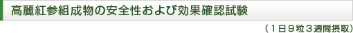 高麗紅参組成物の安全性および効果確認試験（1日9粒3週間摂取）