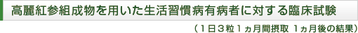 高麗紅参組成物を用いた生活習慣病有病者に対する臨床試験（1日3粒摂取　1ヶ月後の結果）