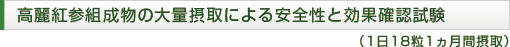 高麗紅参組成物の大量摂取による安全性と効果確認試験（１日18粒、１ヵ月間摂取）