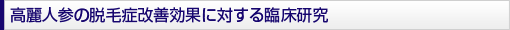 高麗人参の脱毛症改善効果に対する臨床研究