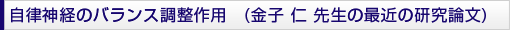 自律神経のバランス調整作用　(金子 仁 先生の最近の研究論文)