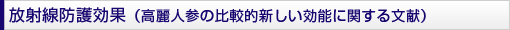 放射線防護効果（高麗人参の比較的新しい効能に関する文献）