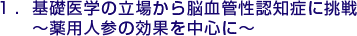 1.基礎医学の立場から脳血管性認知症に挑戦～薬用人参の効果を中心に