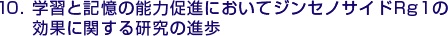 10.学習と記憶の能力促進においてジンセノサイドRg1の効果に関する研究の進歩