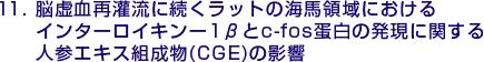 11.脳虚血再灌流に続くラットの海馬領域におけるインターロイキンー1βとc-fos蛋白の発現に関する人参エキス組成物(CGE)の影響