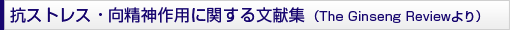 抗ストレス・向精神作用に関する文献集（The Ginseng Reviewより）