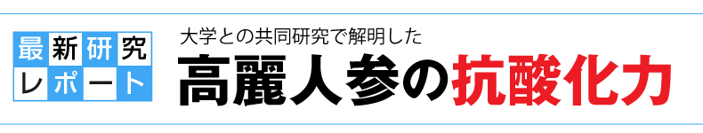 最新研究レポート　大学との共同研究で解明した　高麗人参の抗酸化力