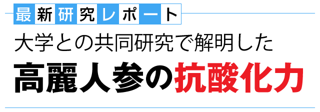 最新研究レポート　大学との共同研究で解明した　高麗人参の抗酸化力