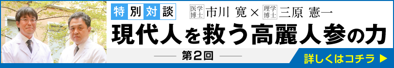 特別対談　現代人を救う高麗人参の力　第2回