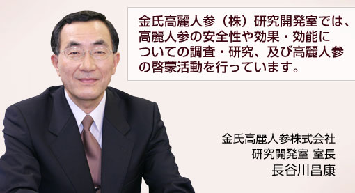 金氏高麗人参（株）研究開発室では、高麗人参の安全性や効果・効能についての調査・研究、及び高麗人参の啓蒙活動を行っています。