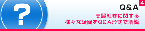 Q&amp;A～高麗人参（紅参）に関する様々な疑問をQ&A形式で解説