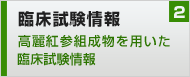 臨床試験情報～高麗紅参組成物を用いた臨床試験情報