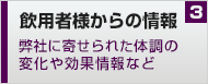 飲用者からの情報～弊社に寄せられた変化や効果情報など