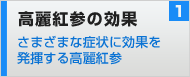 高麗紅参の効果～様々な症状に対して効果を発揮する高麗人参