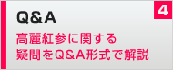 Q&A～高麗紅参に関する疑問をQ&A形式で解説