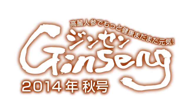 Ginseng ジンセン　２０１４年秋号