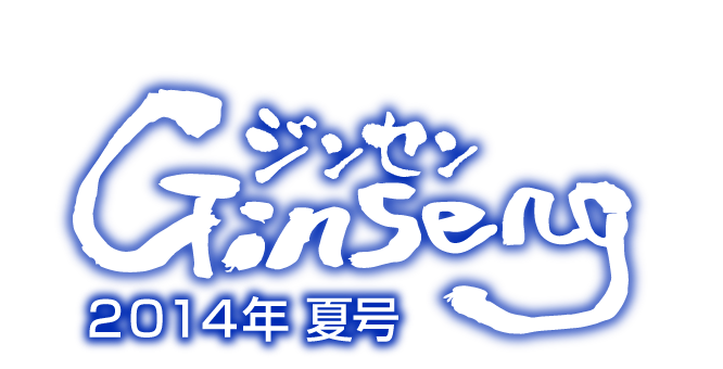 Ginseng ジンセン　２０１４年夏号