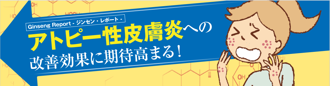 GinsengReport　アトピー性皮膚炎への改善効果に期待高まる!