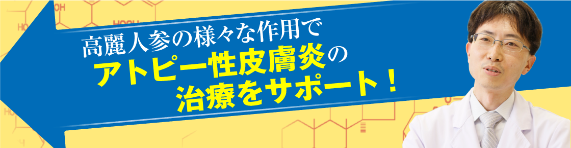 高麗人参の様々な作用でアトピー性皮膚炎の治療をサポート