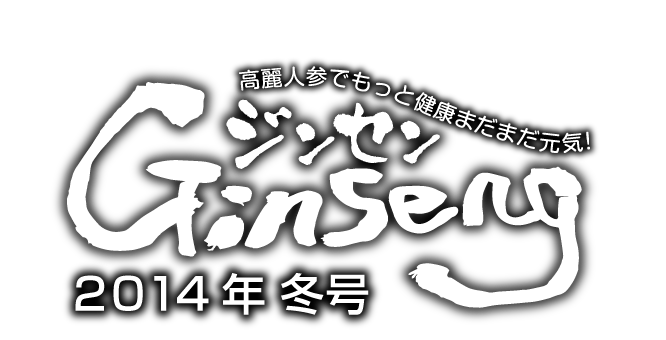 Ginseng ジンセン　２０１４年冬号