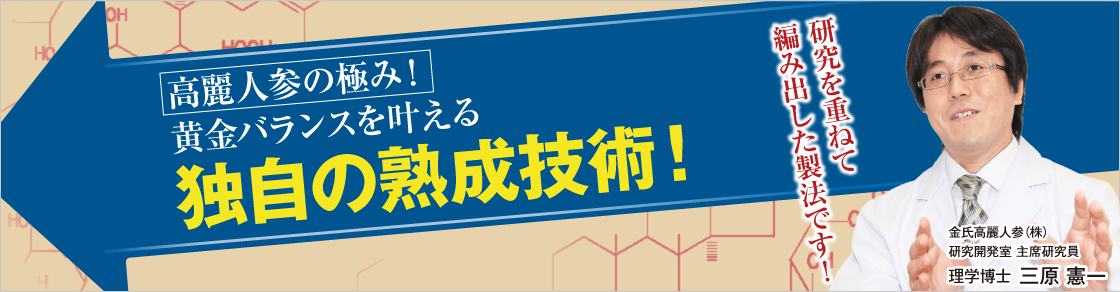 高麗人参の極み！黄金バランスを叶える。独自の熟成技術！