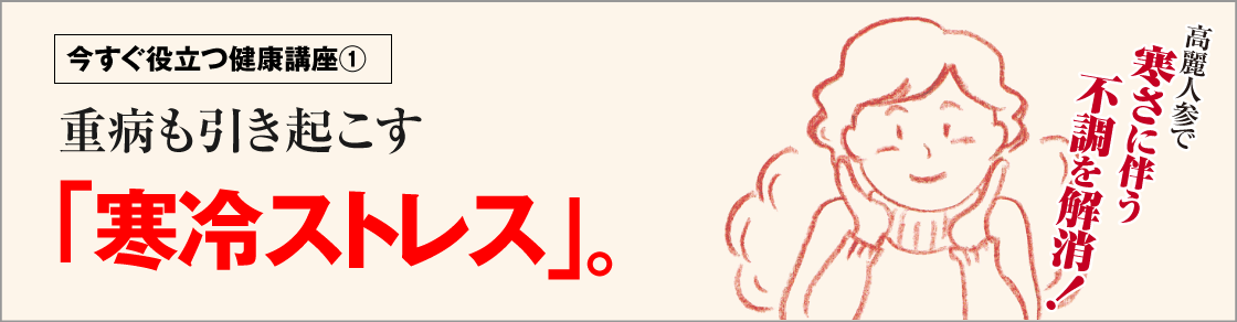 今すぐ役立つ健康講座①　重病も引き起こす「寒冷ストレス」