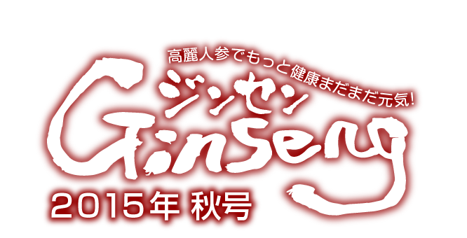 Ginseng ジンセン　２０１５年秋号