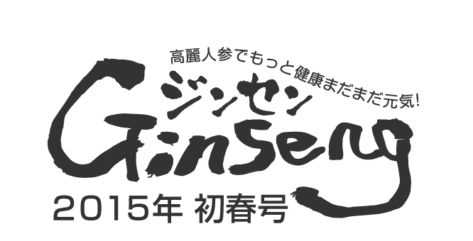 Ginseng ジンセン　２０１５年初春号
