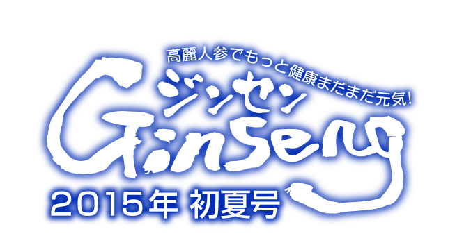 Ginseng ジンセン　２０１５年初夏号