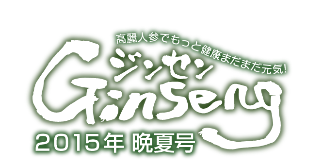 Ginseng ジンセン　２０１５年晩夏号