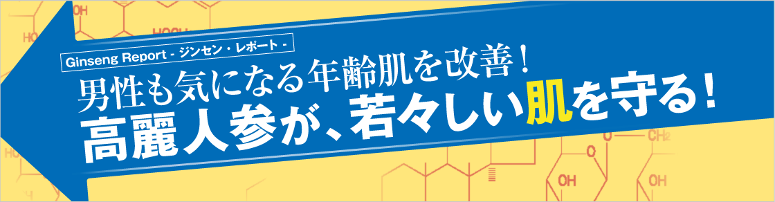 GinsengReport 男性も気になる年齢肌を改善！高麗人参が、若々しい肌を守る！