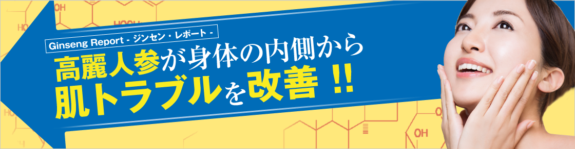 GinsengReport 高麗人参が身体の内側から肌トラブルを改善!!