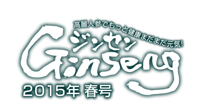 Ginseng ジンセン　２０１５年初春号