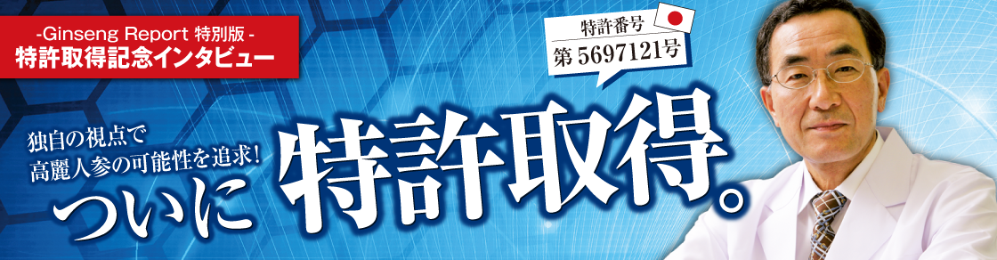 特許取得記念インタビュー　独自の視点で高麗人参の可能性を追求！