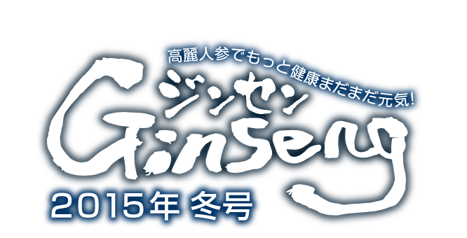 Ginseng ジンセン　２０１５年冬号