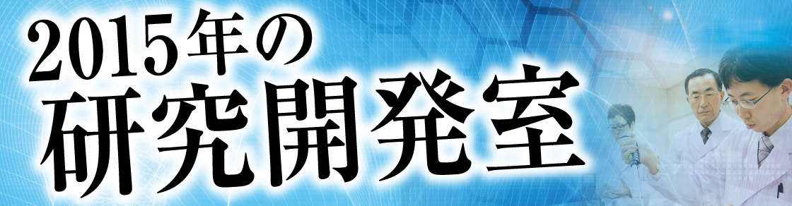 2015年の研究開発室