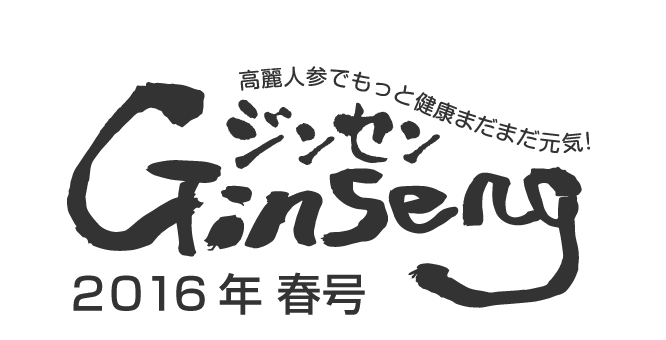 Ginseng ジンセン　2016年初春号