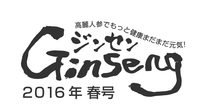 Ginseng ジンセン　２０１５年初春号