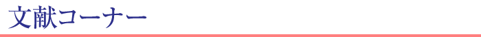 文献コーナー