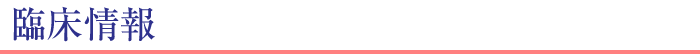 臨床情報