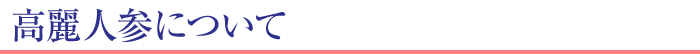 高麗人参について