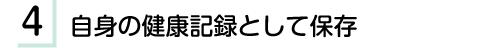 自身の健康記録として保存