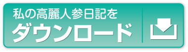 私の高麗人参日記をダウンロード