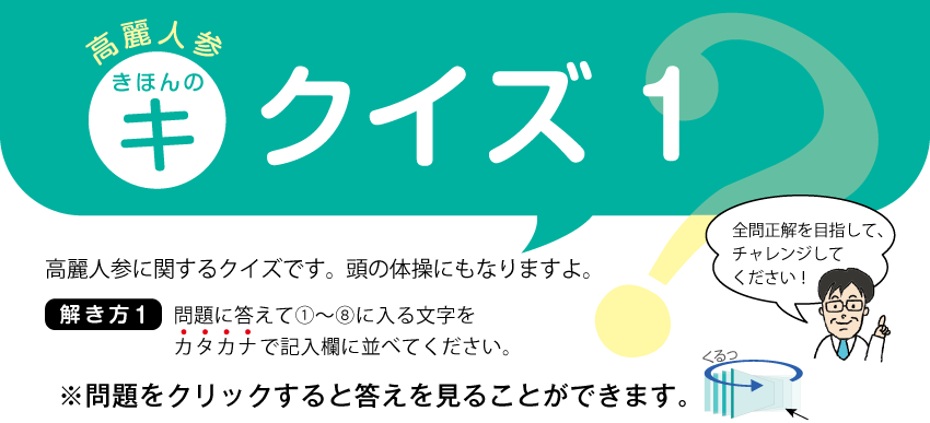 高麗人参　きほんのキ　クイズ