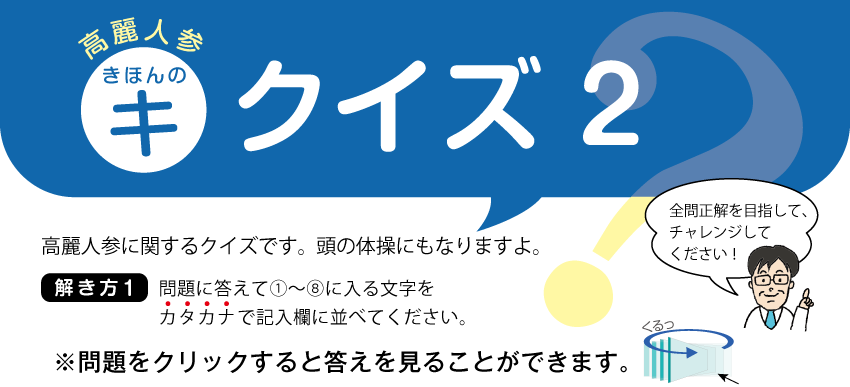 高麗人参　きほんのキ　クイズ