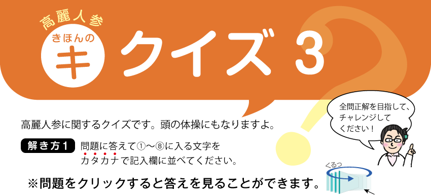 高麗人参　きほんのキ　クイズ