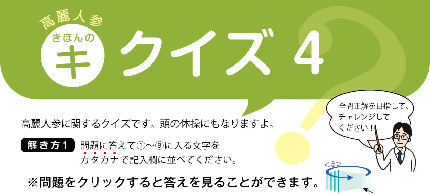 高麗人参　きほんのキ　クイズ