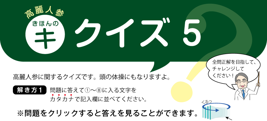 高麗人参　きほんのキ　クイズ