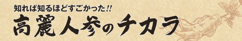 高麗人参のチカラ　高麗人参の多彩な働き